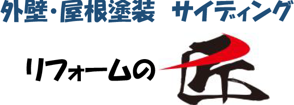 リフォームの匠